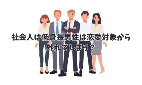 恋愛 対象 身長 最低 ライン|低身長男子は恋愛対象に入る？女子に聞いてみました！ .